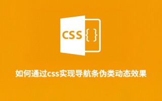 如何通过css实现导航条伪类动态效果