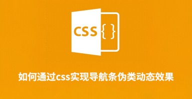 如何通过css实现导航条伪类动态效果
