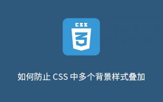 如何防止 CSS 中多个背景样式叠加？