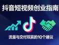 抖音短视频创业指南：流量与交付双赢的10个建议