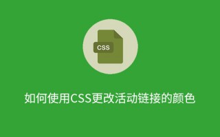 如何使用 CSS 更改活动链接的颜色