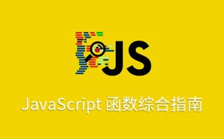 JavaScript 函数综合指南