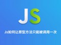 js如何让原型方法只能被调用一次