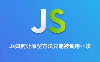 js如何让原型方法只能被调用一次