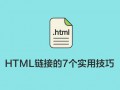 HTML链接的7个实用技巧，你可能还不知道