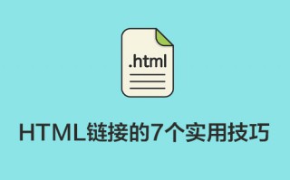 HTML链接的7个实用技巧，你可能还不知道