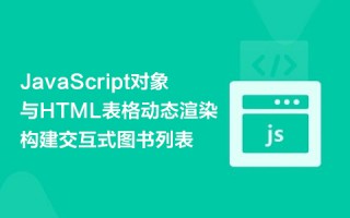 JavaScript对象与HTML表格动态渲染：构建交互式图书列表