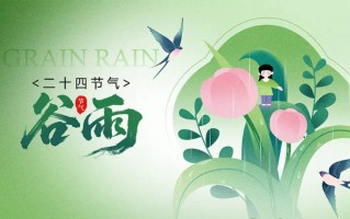 谷雨：春去夏来，雨水无闲，百谷种田间