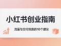 小红书创业指南：流量与交付双赢的10个建议
