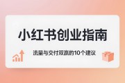 小红书创业指南：流量与交付双赢的10个建议