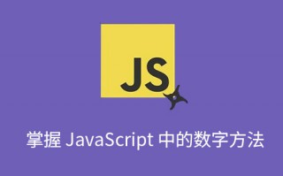 掌握 JavaScript 中的数字方法