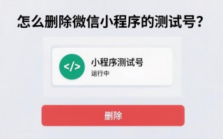 怎么删除微信小程序的测试号？