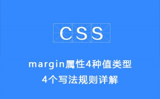 CSS基础：margin属性4种值类型，4个写法规则详解