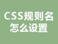 css规则名怎么设置？