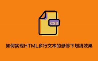 如何实现 HTML 多行文本的悬停下划线效果？