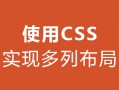使用 CSS 实现多列布局