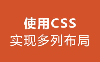 使用 CSS 实现多列布局