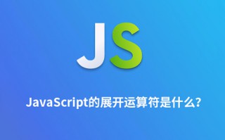 JavaScript的展开运算符是什么?如何使用? JavaScript的展开运算符是什么?如何使用?