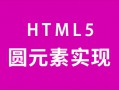 HTML5圆元素实现，html怎么做圆形