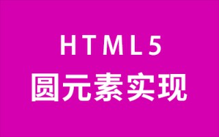 HTML5圆元素实现，html怎么做圆形