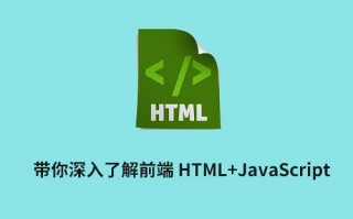 带你深入了解前端 Html+JavaScript