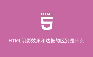 HTML阴影效果和边框的区别是什么