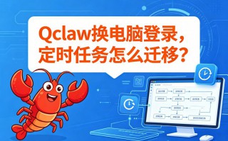 Qclaw换电脑登录，定时任务怎么迁移？