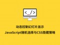 动态控制幻灯片显示：JavaScript随机选择与CSS隐藏策略