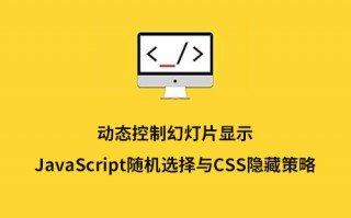 动态控制幻灯片显示：JavaScript随机选择与CSS隐藏策略