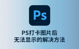 PS打开图片后无法显示的解决方法