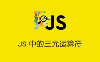 JS 中的三元运算符：您需要了解的一切