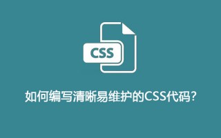 CSS最佳实践：如何编写清晰易维护的CSS代码？