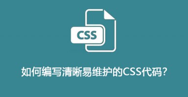 CSS最佳实践：如何编写清晰易维护的CSS代码？