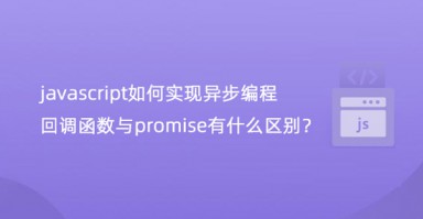 javascript如何实现异步编程，回调函数与promise有什么区别？