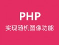 PHP实现随机图片功能