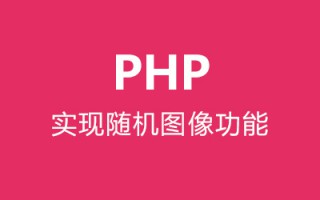 PHP实现随机图片功能