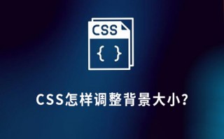 CSS怎样调整背景大小？CSS背景尺寸控制方法