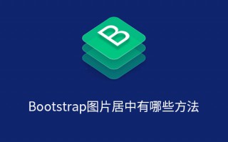 Bootstrap图片居中有哪些方法？