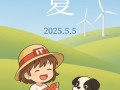 今日立夏：生若夏花，万物皆大