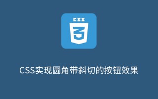 如何用CSS高效实现圆角带斜切的按钮效果？