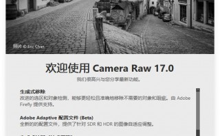 最新版 Adobe Camera Raw 17.0 中文版