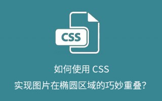 如何使用 CSS 实现图片在椭圆区域的巧妙重叠？