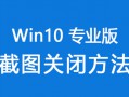 Win10系统专业版截图功能怎么关闭？Win10专业版截图关闭方法