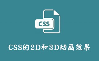 CSS的2D和3D动画效果