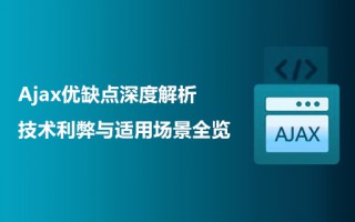 Ajax优缺点深度解析：技术利弊与适用场景全览
