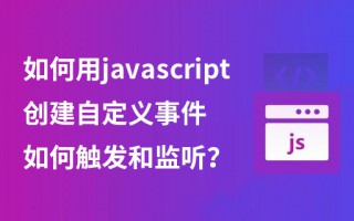 如何用javascript创建自定义事件？如何触发和监听？