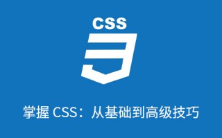 精通 CSS：现代网页设计的先进概念和技术