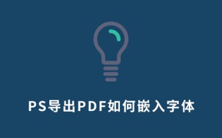 PS导出PDF如何嵌入字体？