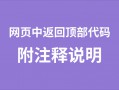 网页中返回顶部代码（多种方法）另附注释说明