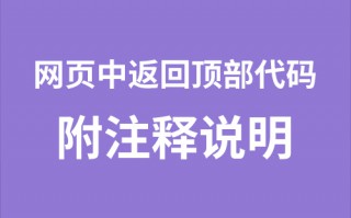 网页中返回顶部代码（多种方法）另附注释说明